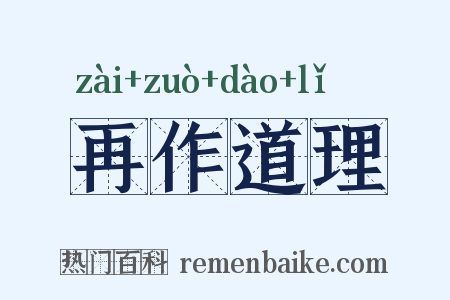 再作道理是什么意思的图片
